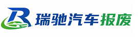 伊金霍洛旗瑞驰｜汽车报废回收｜车辆正规销户上门拖车